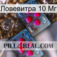 Ловевитра 10 Мг 14